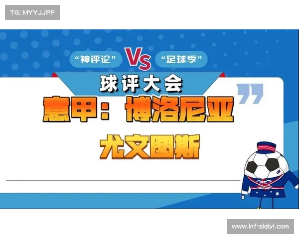 博洛尼亚对阵尤文图斯，中场对决成比赛关键